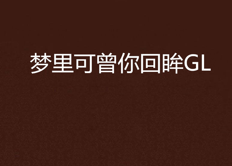 夢裡可曾你回眸GL