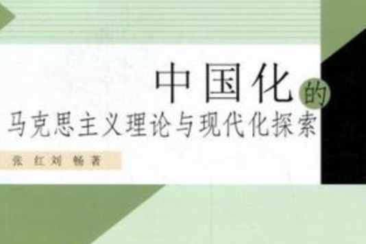 中國化的馬克思主義理論與現代化探索