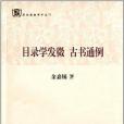 目錄學發微古書通例(2013年上海古籍出版社出版的圖書)