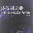 裝備製造業企業持續創新能力評價