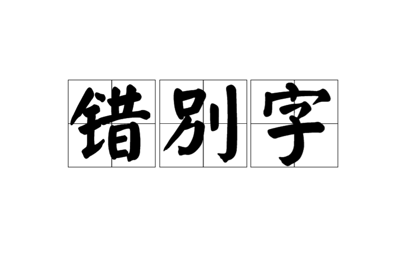 錯別字