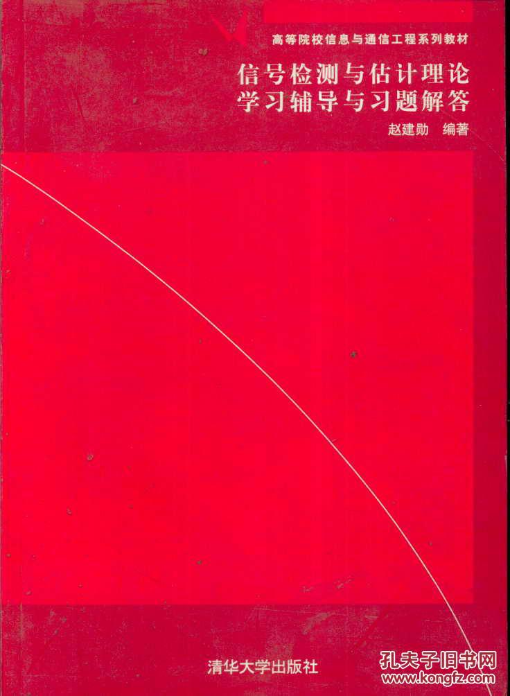 信號檢測與估計理論學習輔導與習題解答