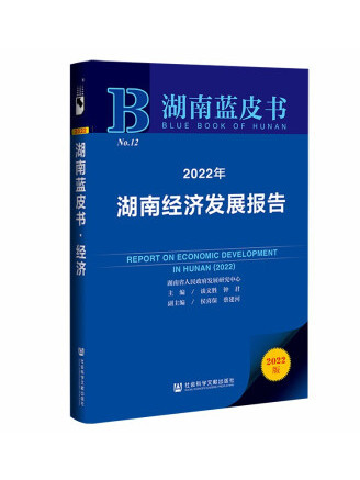 湖南藍皮書：2022年湖南經濟發展報告