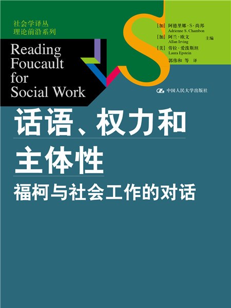 話語、權力和主體性：福柯與社會工作的對話