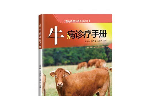 牛病診療手冊