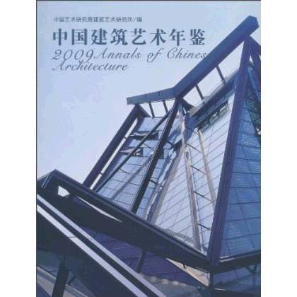 2009中國建築藝術年鑑