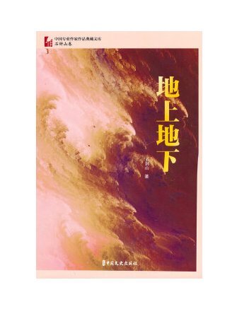 地上地下(2023年中國文史出版社出版的圖書)