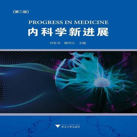 內科學新進展(2019年浙江大學出版社出版的圖書)