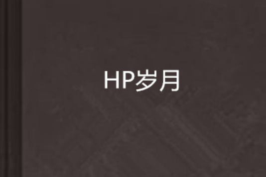 HP歲月