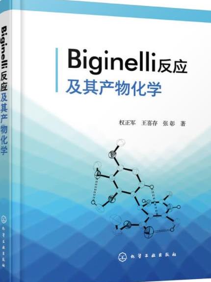 Biginelli反應及其產物化學