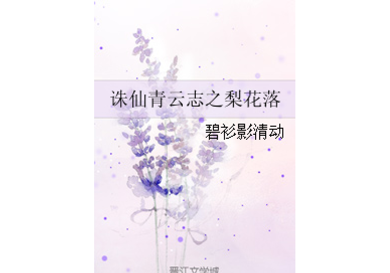 誅仙青雲志之梨花落