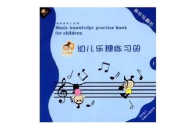 幼兒樂理練習冊：音名與唱名