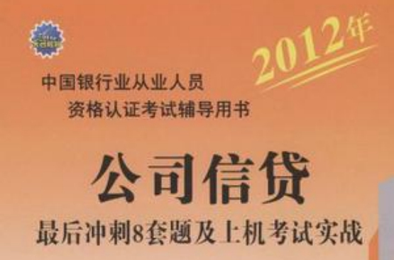 2012中國銀行業從業資格認證考試輔導用書