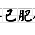 瘠己肥人