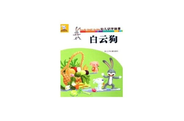 白雲狗/幼兒識字故事