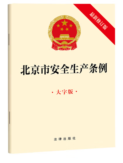 北京市安全生產條例(2023年法律出版社出版的圖書)