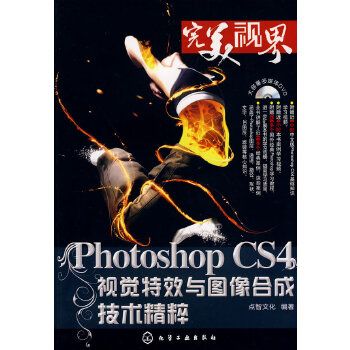 Photoshop CS4視覺特效與圖像合成技術精粹