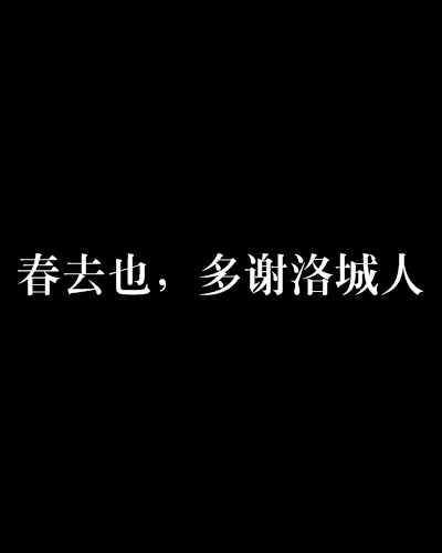 春去也，多謝洛城人