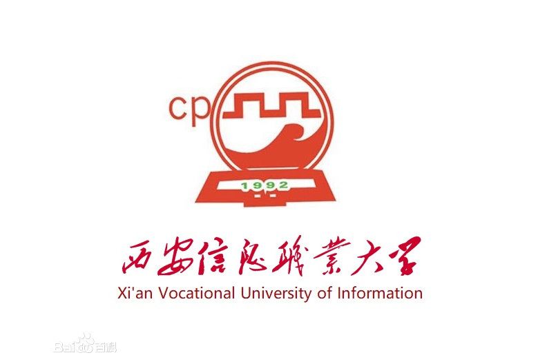 西安信息職業大學經濟管理學院