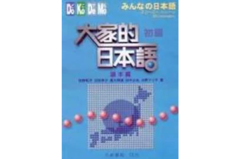 大家的日本語－初級（讀本篇）