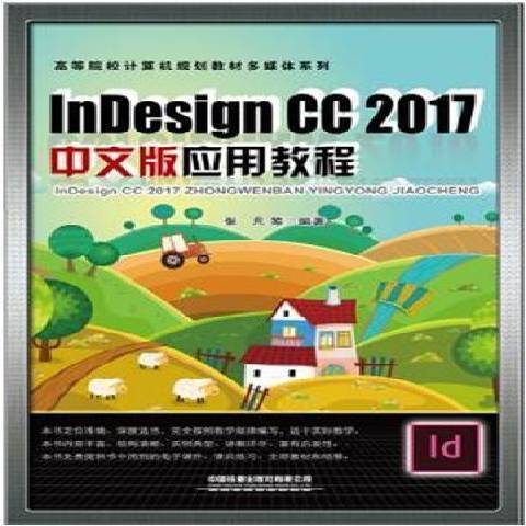 InDesign CC2017中文版套用教程