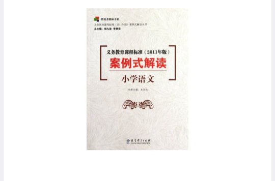 國小語文-義務教育課程標準