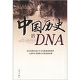 中國歷史的DNA