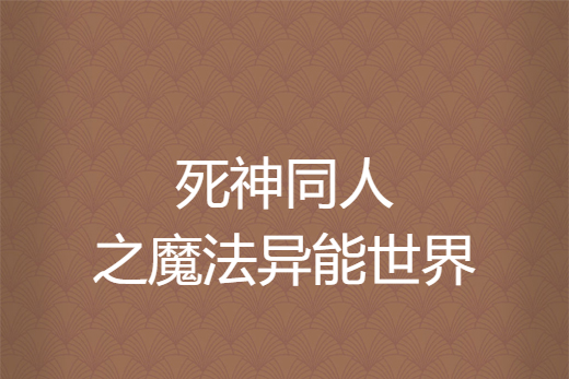 死神同人之魔法異能世界