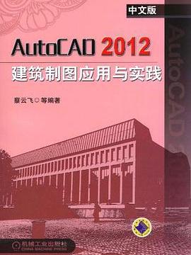 AutoCAD2012中文版建築製圖套用與實踐