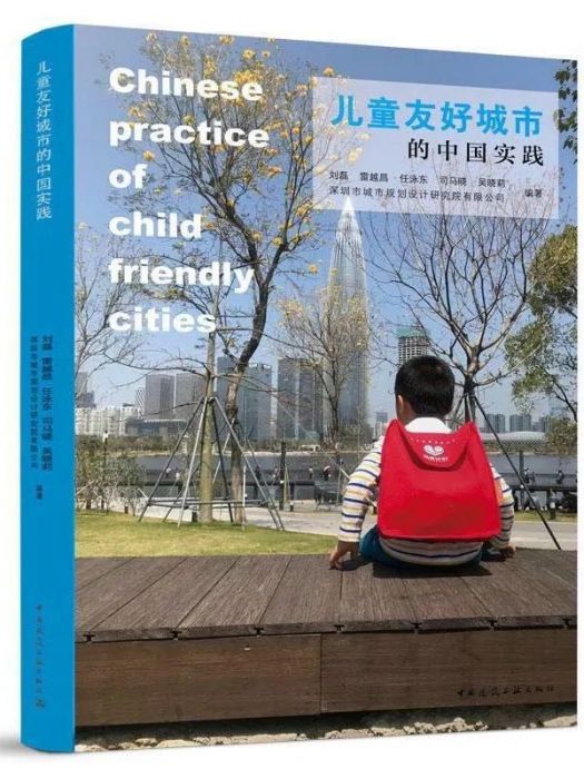 兒童友好城市的中國實踐