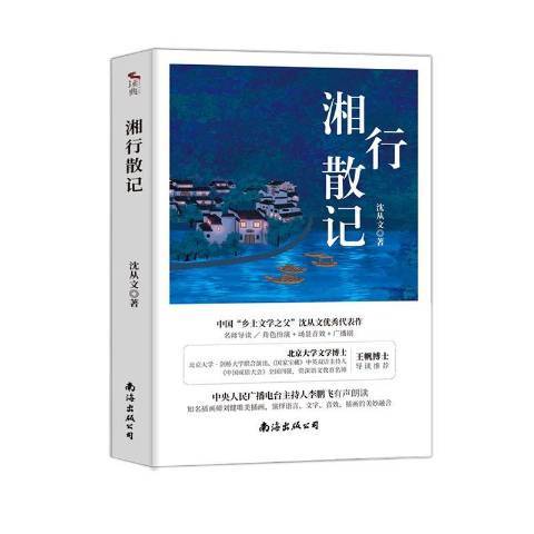 湘行散記(2021年南海出版公司出版的圖書)