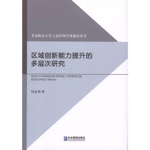 區域創新能力提升的多層次研究