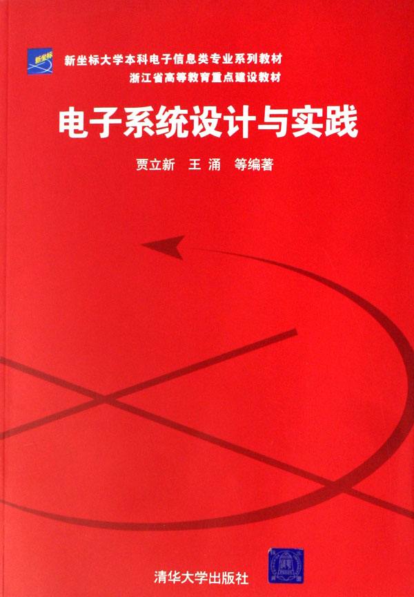 新坐標大學本科電子信息類專業系列教材浙江省高等教育重點建設教材：電子系統設計與實踐