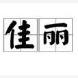 佳麗(詞語釋義)