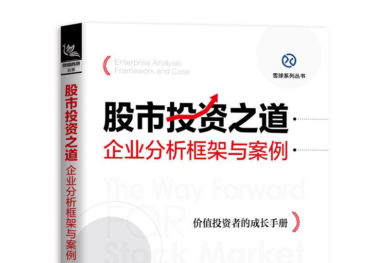 股市投資之道：企業分析框架與案例