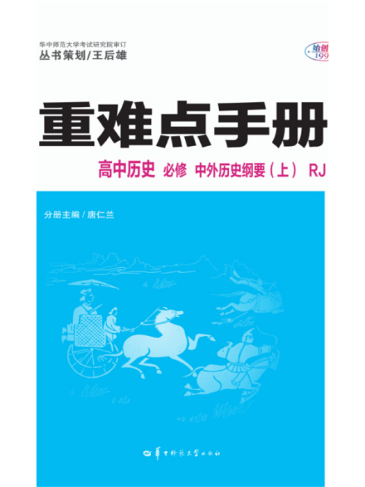 重難點手冊高中歷史必修中外歷史綱要