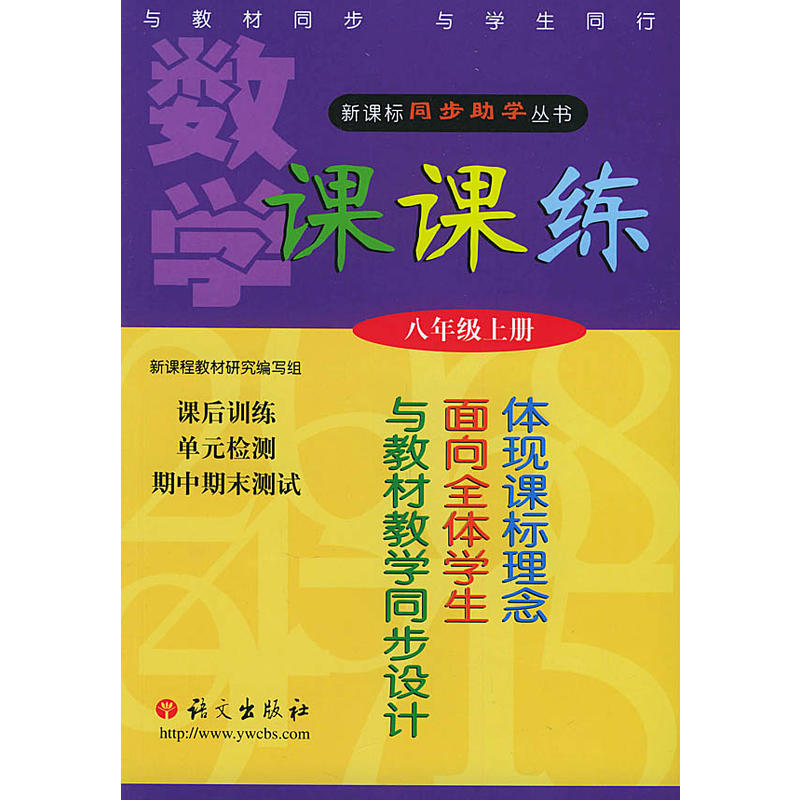 新課標同步助學叢書·數學課課練·八年級上冊