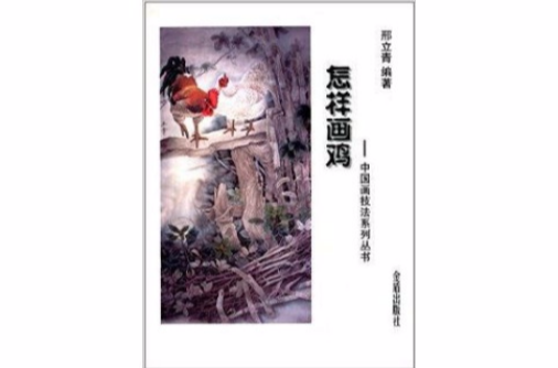 中國畫技法系列叢書：怎樣畫雞