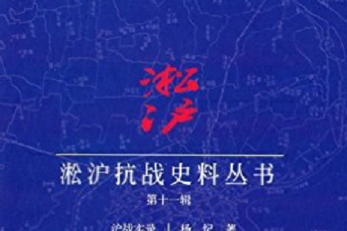 淞滬抗戰史料叢書（第十一輯）