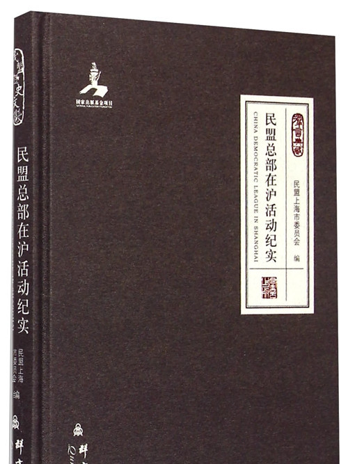 群言典藏：民盟總部在滬活動紀實