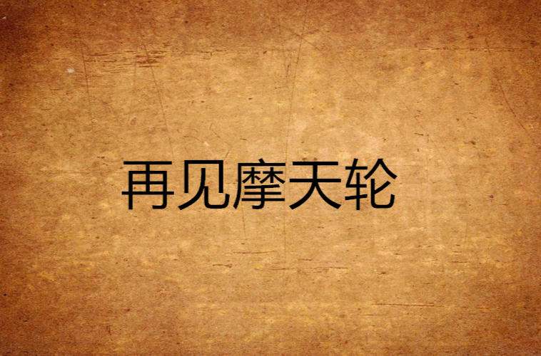 再見摩天輪(小說)