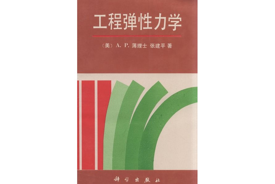 工程彈性力學(1995年科學出版社出版的圖書)