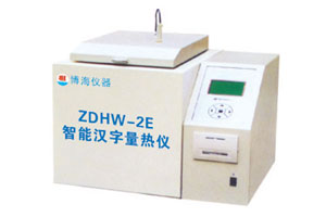 ZDHW-2E智慧型漢字量熱儀