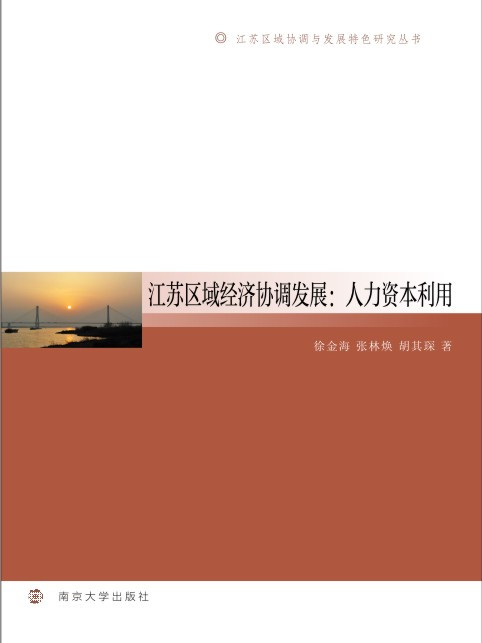 江蘇區域經濟協調發展：人力資本利用