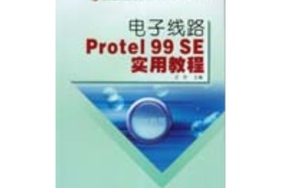 電子線路Protel99 SE教程