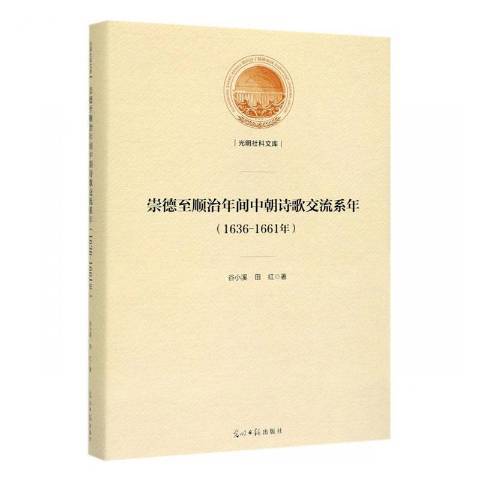 崇德順治年間中朝詩歌交流系年：1636-1661年