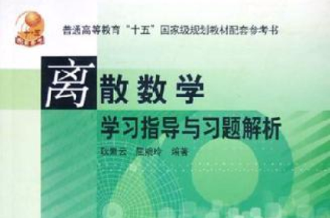 離散數學學習指導與習題解析/普通高等教育十五國家級規劃教材配套參考書