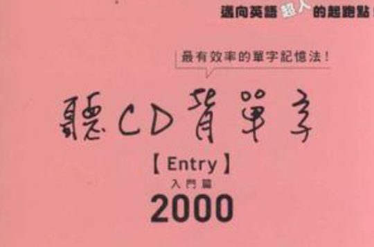 聽CD背單字入門篇2000