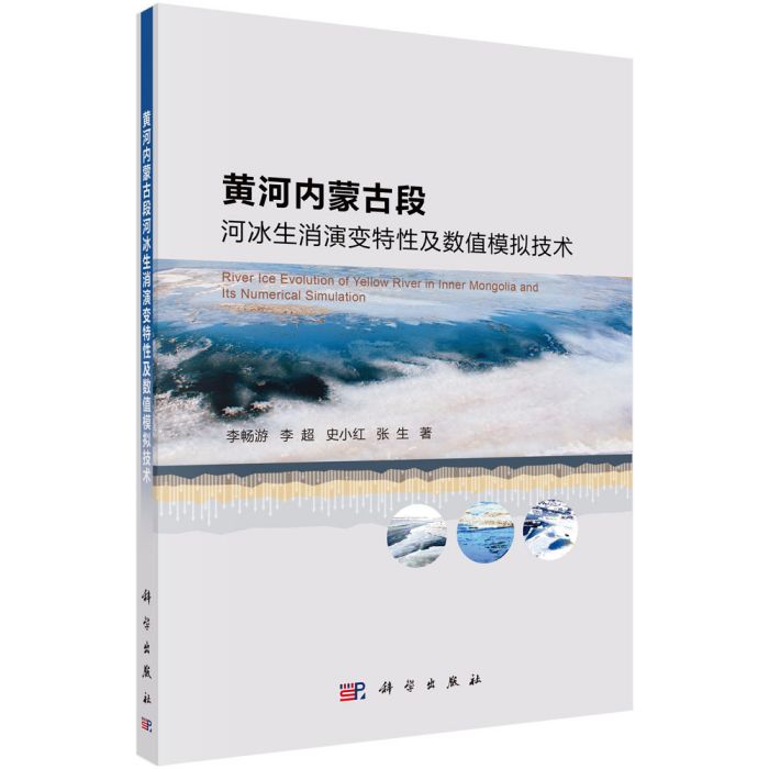 黃河內蒙古段河冰生消演變特性及數值模擬技術