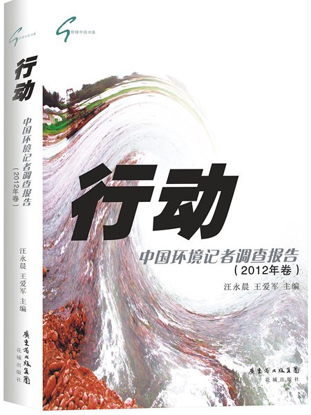 行動：中國環境記者調查報告（2012年卷）